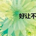 好让不争（关于好让不争简介）