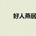 好人燕居谦（关于好人燕居谦简介）