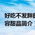 好吃不发胖的美容甜品（关于好吃不发胖的美容甜品简介）