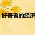 好奇者的经济学（关于好奇者的经济学简介）