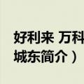 好利来 万科水晶城东（关于好利来 万科水晶城东简介）
