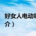 好女人电动吸奶器（关于好女人电动吸奶器简介）