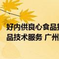 好内供良心食品技术服务 广州有限公司（关于好内供良心食品技术服务 广州有限公司简介）