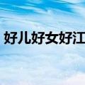 好儿好女好江山（关于好儿好女好江山简介）