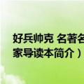 好兵帅克 名著名译名家导读本（关于好兵帅克 名著名译名家导读本简介）