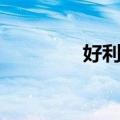 好利来（关于好利来简介）