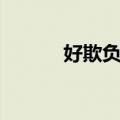 好欺负吗（关于好欺负吗简介）