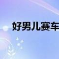 好男儿赛车队（关于好男儿赛车队简介）