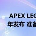  APEX LEGENDS FOR MOBILE将于2021年发布 准备突破7000万玩家大关