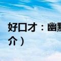 好口才：幽默口才（关于好口才：幽默口才简介）