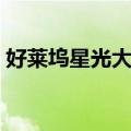 好莱坞星光大道（关于好莱坞星光大道简介）