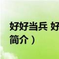 好好当兵 好好恋爱（关于好好当兵 好好恋爱简介）