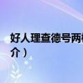 好人理查德号两栖攻击舰（关于好人理查德号两栖攻击舰简介）