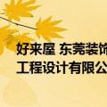 好来屋 东莞装饰工程设计有限公司（关于好来屋 东莞装饰工程设计有限公司简介）