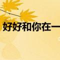 好好和你在一起（关于好好和你在一起简介）