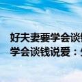 好夫妻要学会谈钱说爱：生活中的夫妻法则（关于好夫妻要学会谈钱说爱：生活中的夫妻法则简介）