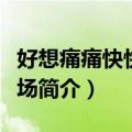好想痛痛快快哭一场（关于好想痛痛快快哭一场简介）