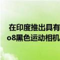  在印度推出具有4K HyperSmooth录像功能的GoPro Hero8黑色运动相机：价格功能