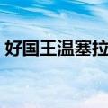 好国王温塞拉斯（关于好国王温塞拉斯简介）