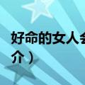 好命的女人会撒娇（关于好命的女人会撒娇简介）