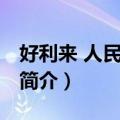 好利来 人民大街店（关于好利来 人民大街店简介）