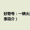 好奇号：一辆火星车的故事（关于好奇号：一辆火星车的故事简介）
