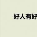 好人有好抱（关于好人有好抱简介）