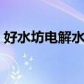 好水坊电解水机（关于好水坊电解水机简介）