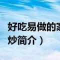 好吃易做的家常小炒（关于好吃易做的家常小炒简介）