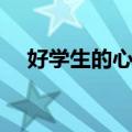 好学生的心得（关于好学生的心得简介）
