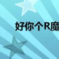 好你个R魔王（关于好你个R魔王简介）