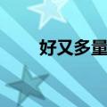 好又多量贩（关于好又多量贩简介）
