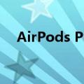  AirPods Pro做得比大多数技术博客更好