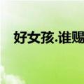 好女孩.谁赐我（关于好女孩.谁赐我简介）