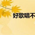 好歌唱不停（关于好歌唱不停简介）
