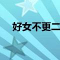 好女不更二夫（关于好女不更二夫简介）