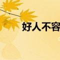 好人不容易（关于好人不容易简介）