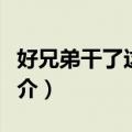 好兄弟干了这杯酒（关于好兄弟干了这杯酒简介）