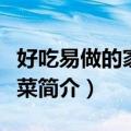 好吃易做的家常小菜（关于好吃易做的家常小菜简介）