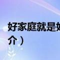 好家庭就是好学校（关于好家庭就是好学校简介）
