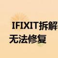  IFIXIT拆解研究后 APPLE AIRPODS被认为无法修复
