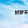 好梦不长（关于好梦不长简介）