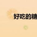 好吃的糖画（关于好吃的糖画简介）