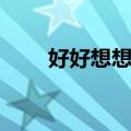 好好想想你（关于好好想想你简介）