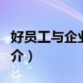 好员工与企业共赢（关于好员工与企业共赢简介）