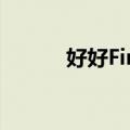 好好Finn（关于好好Finn简介）