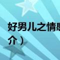 好男儿之情感护理（关于好男儿之情感护理简介）