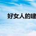 好女人的建构（关于好女人的建构简介）