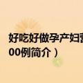 好吃好做孕产妇营养餐300例（关于好吃好做孕产妇营养餐300例简介）