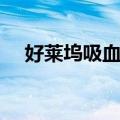 好莱坞吸血鬼（关于好莱坞吸血鬼简介）
